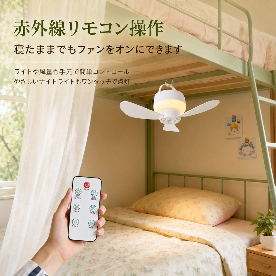 5段階の風量調節×赤外線リモコン。寝たままでもファンをオンに