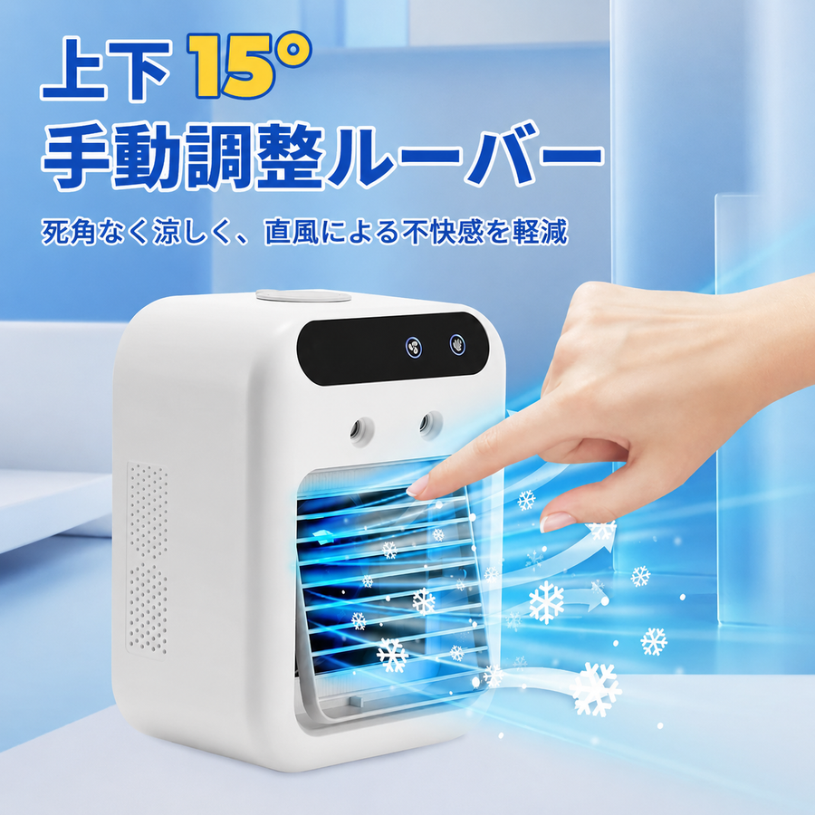 2段階風量×上下15°ルーバー。ワイド送風で死角なく涼しく