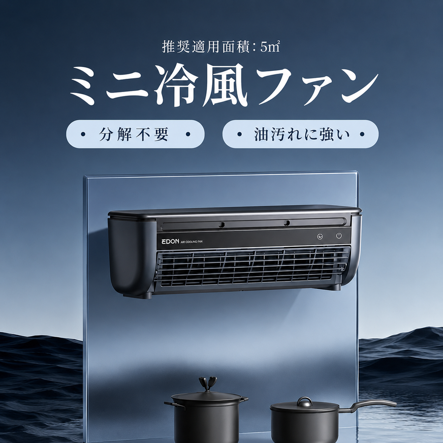 半導体冷却×ミスト噴霧。熱気を取り込み、30秒で冷風を送り出す