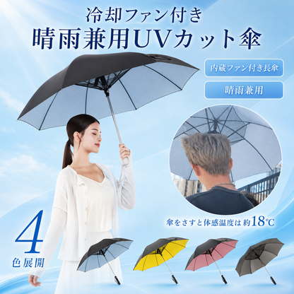 Kazebuki™ ファン付き傘